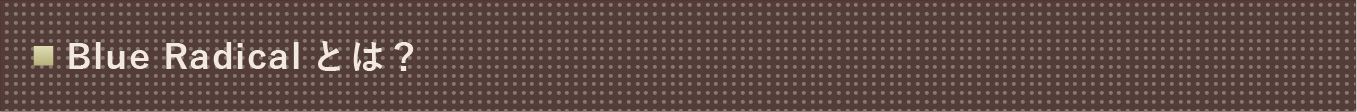ブルーラジカル