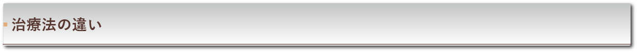 治療法の違い