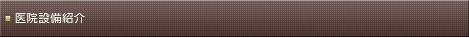 医院設備紹介