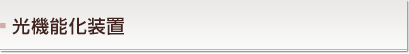 光機能化装置