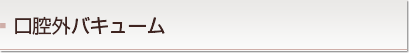 口腔外バキューム