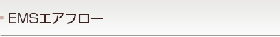 EMSエアフロー