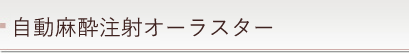 自動麻酔注射オーラスター