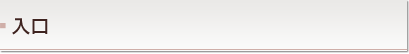 入口