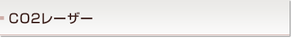 CO2レーザー