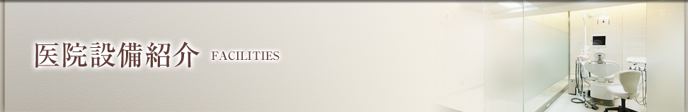 医院設備紹介