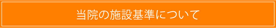 当院の施設基準について