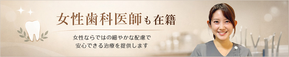 女性歯科医師も在籍しています