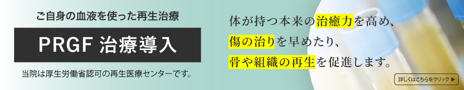 PRGF療法