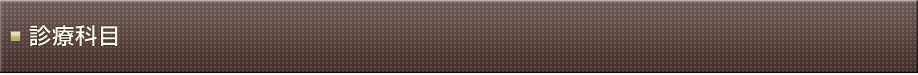 診療科目