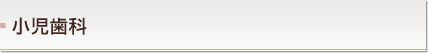 小児歯科