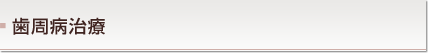 歯周病治療