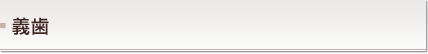 義歯