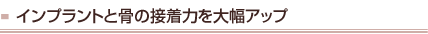 インプラントと骨の接着力を大幅アップ