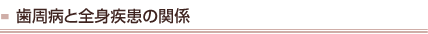 歯周病と全身疾患の関係