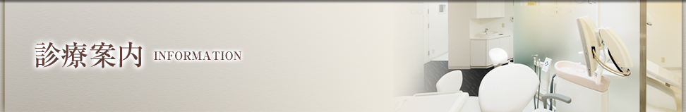 診療案内
