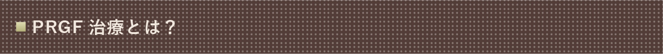 PRGF治療とは?