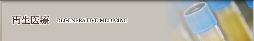 再生治療