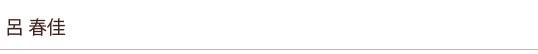 呂 春佳