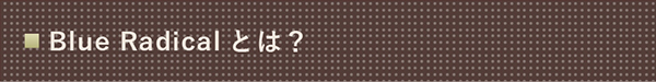 ブルーラジカルとは