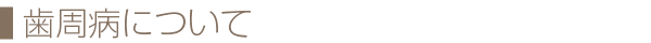 歯周病について