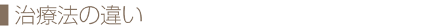 治療法の違い