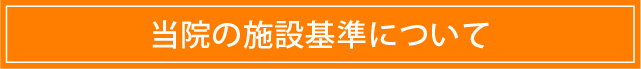 当院の施設基準について