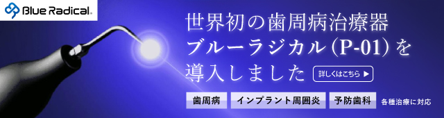世界初の歯周病治療器ブルーラジカル（P-01）を導入しました