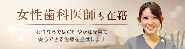 女性歯科医師も在籍しています