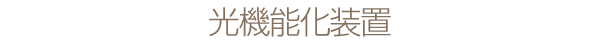 光機能化装置