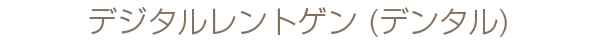 デジタルレントゲン(デンタル)