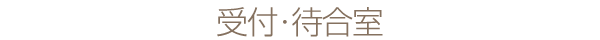 受付・待合室