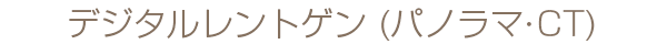 デジタルレントゲン(パノラマ・CT)