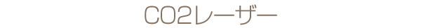 CO2レーザー