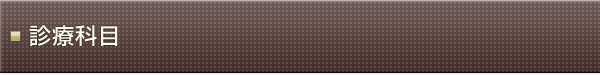 診療科目