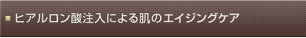 ヒアルロン酸注入による肌の若返り