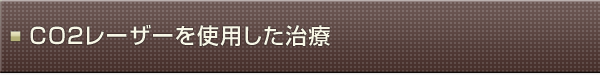 CO2レーザーを使用した治療