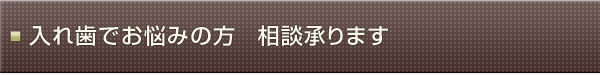 入れ歯でお悩みの方 相談承ります