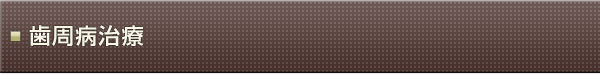 歯周病治療