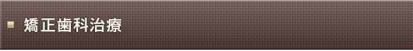 矯正歯科治療