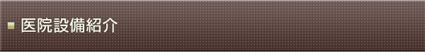 医院設備紹介