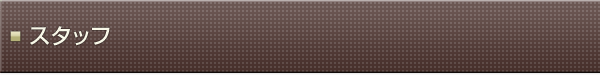 スタッフ