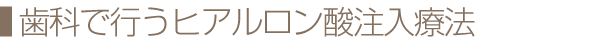 歯科で行うヒアルロン酸注入療法