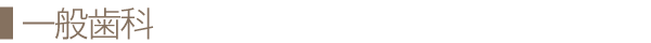 一般歯科