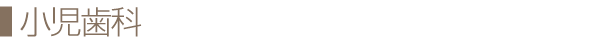小児歯科