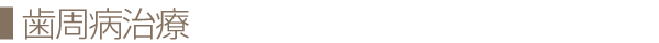 歯周病治療