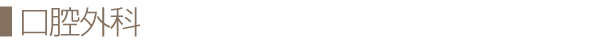 口腔外科