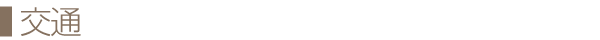 交通