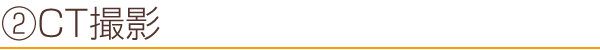 CT撮影
