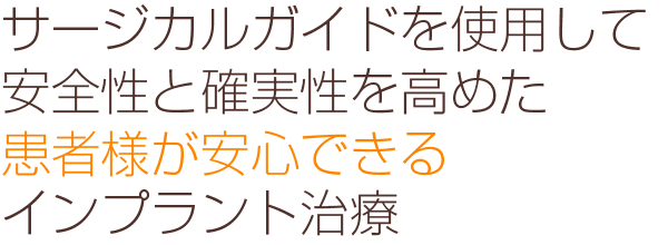 サージカルガイドを使用して安全性と確実性を高めた患者様が安心できるインプラント治療